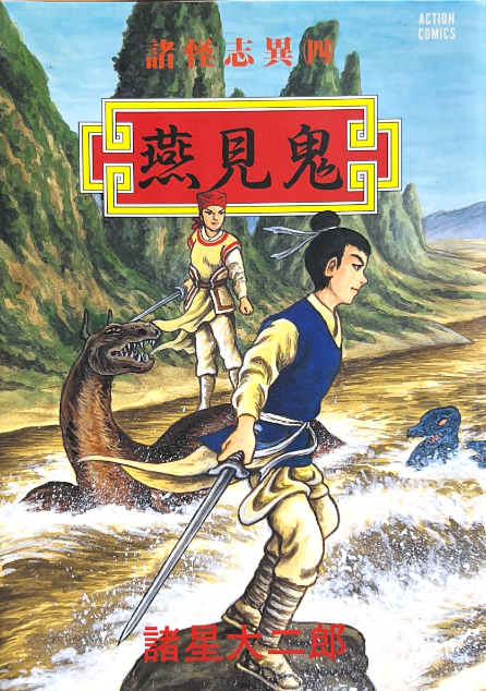 諸怪志異（四）『燕見鬼』諸星大二郎 その1 - ガエル記