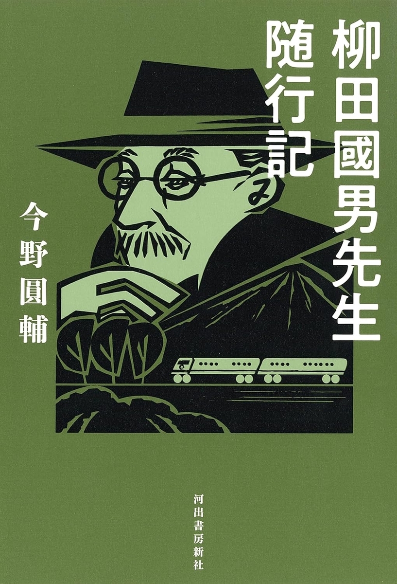 柳田國男先生随行記』今野圓輔 その1 - ガエル記