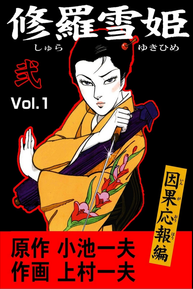 修羅雪姫』上村一夫／原作：小池一夫 その1 - ガエル記