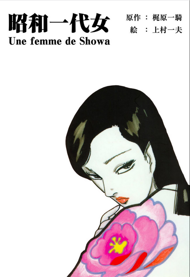 昭和一代女』絵：上村一夫／原作：梶原一騎 - ガエル記