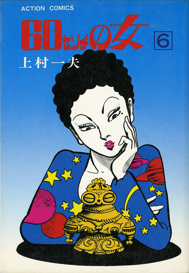 60センチの女』上村一夫 その2 - ガエル記