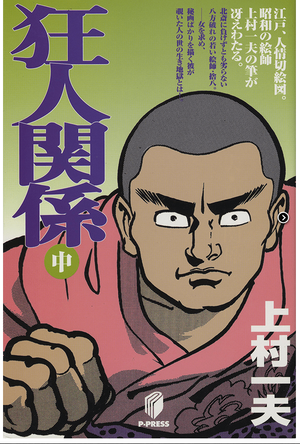 上村一夫　同棲時代　狂人関係　全巻 狂人関係 全4冊揃 (上村一夫 著) / (有)みちくさ書店 / 古本、中古本