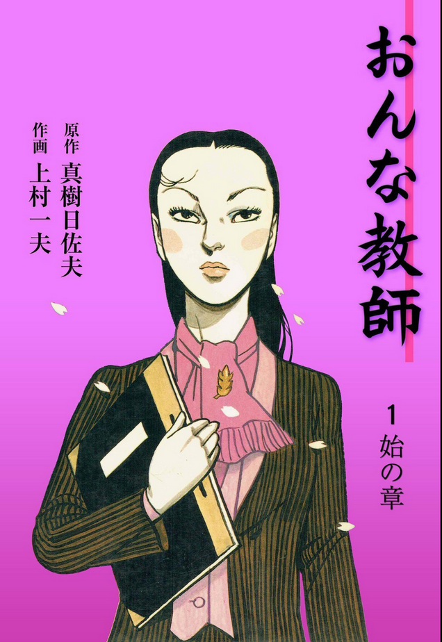 おんな教師』作画：上村一夫／原作：真樹日佐夫 - ガエル記