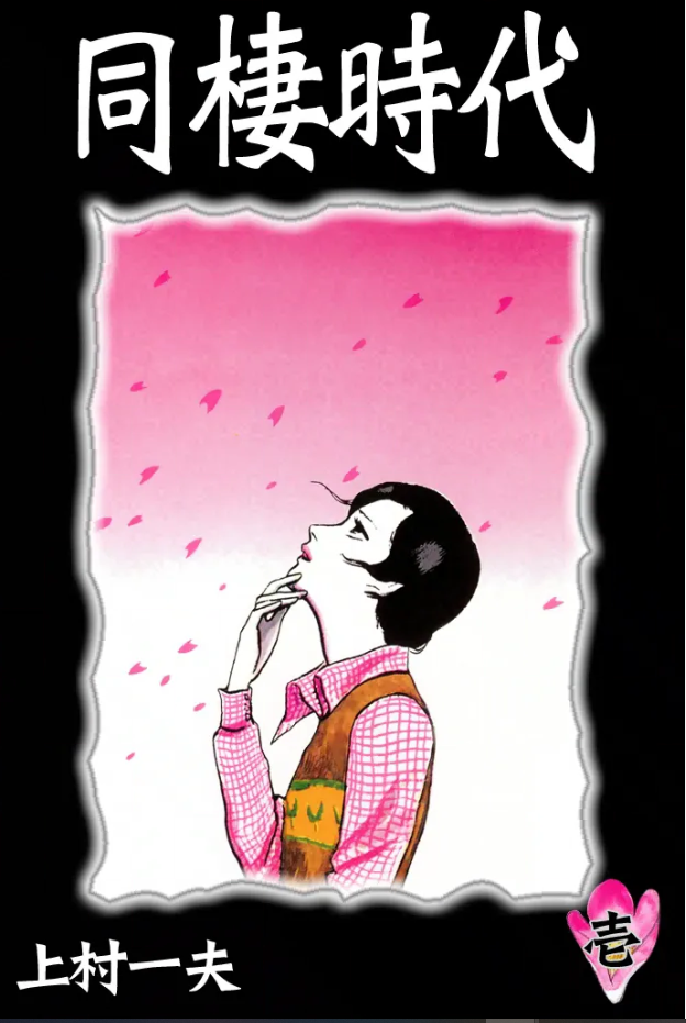 【稀少】『同棲時代と僕』 上村一夫 広論社　劇画 ガロ 同棲時代』上村一夫 - ガエル記