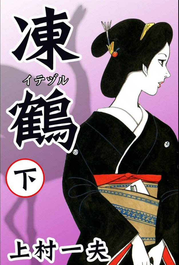 凍鶴（イテヅル）』上村一夫 その3 - ガエル記