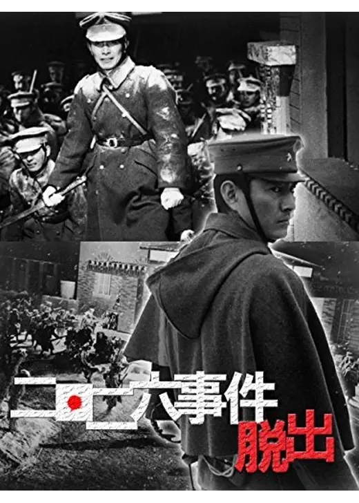 高倉健 映画 二・二六 事件 脱出 DVD 三國連太郎 二・二六事件 脱出』小林恒夫／主演：高倉健＆三國連太郎 その2