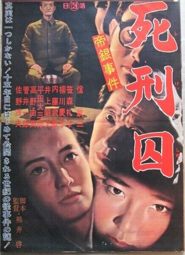 帝銀事件 死刑囚 映画」の検索結果 - Yahoo!検索