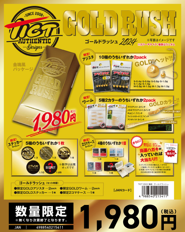TICT GOLD RUSHで限定ワームGET！ - gagarablog's