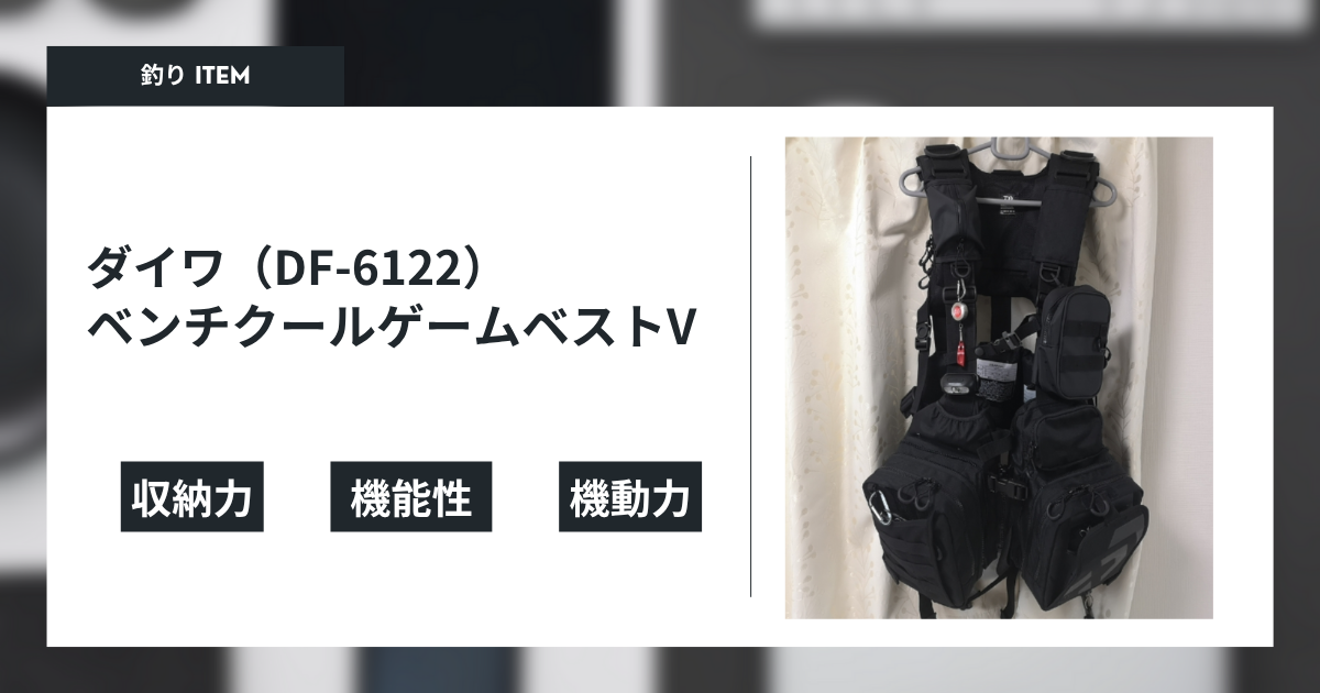 ダイワDF-6122ベンチクールゲームベストVの魅力 - gagarablog's