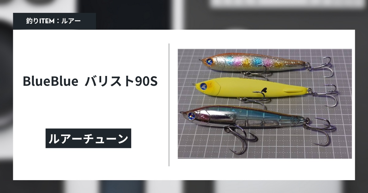 バリスト90Sのカスタムと楽しみ - gagarablog's