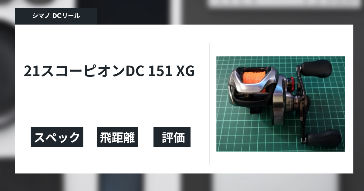 21スコーピオンDCの使用感メモと特徴 - gagarablog's