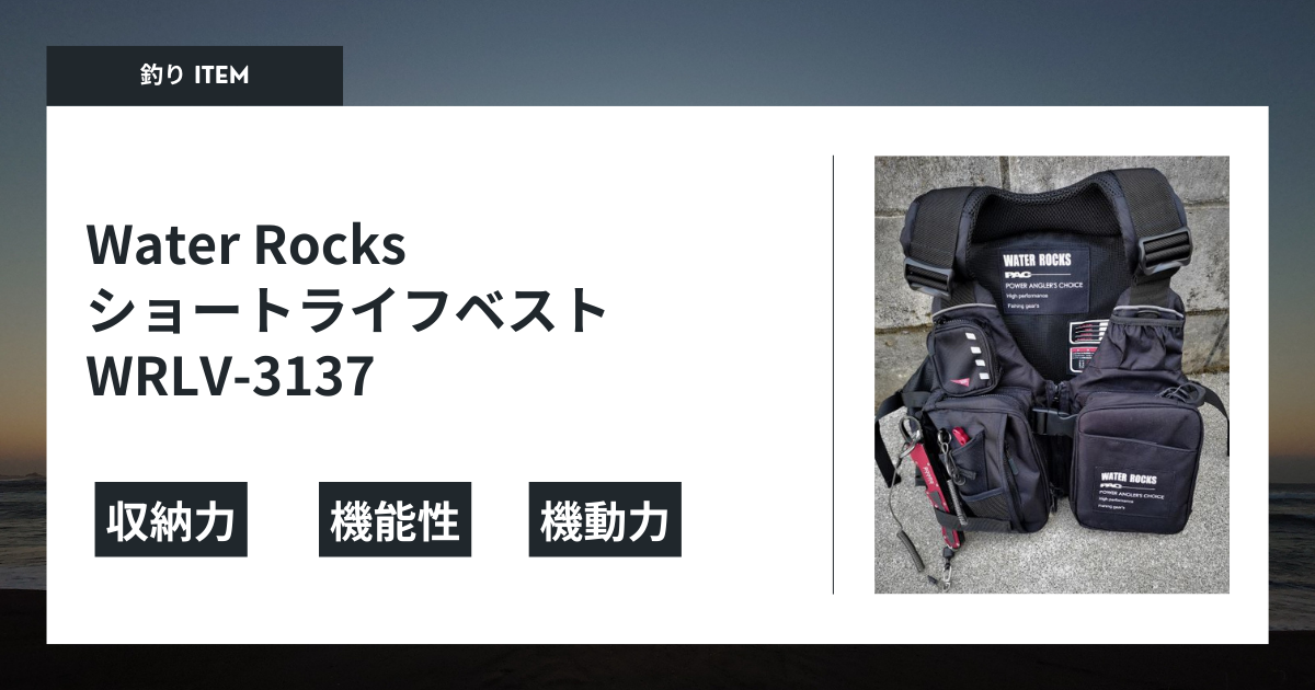 釣りアイテム紹介】Water Rocks(ウォーターロックス) ショートライフ