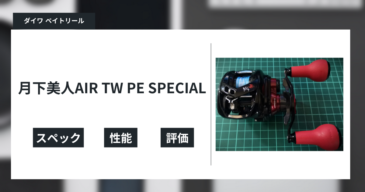 月下美人 AIR TW Gekkabijin AIR TW: The ultimate PE baitcasting finesse reel in the