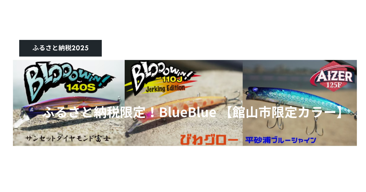 BlueBlue 2025年ふるさと納税限定カラー　ステッカー付き　ブルーブルー 2025ふるさと納税限定！BlueBlue 【館山市限定カラー】 - gagarablog's