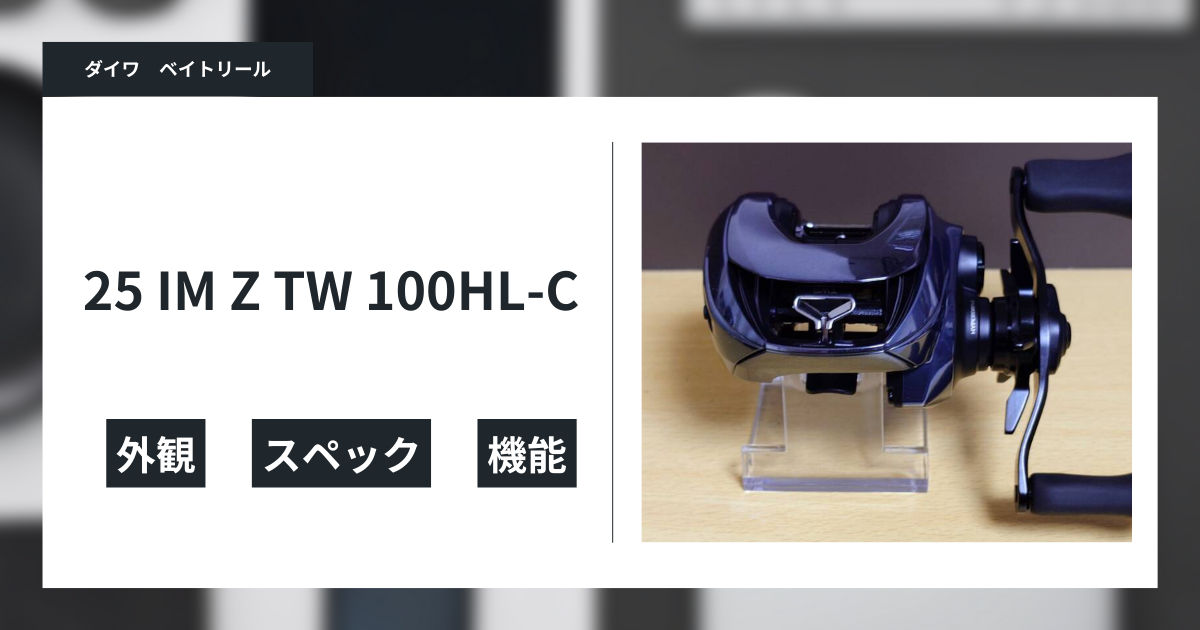 ハイエンド釣具購入記：25 IM Z TW 100HL-C - gagarablog's
