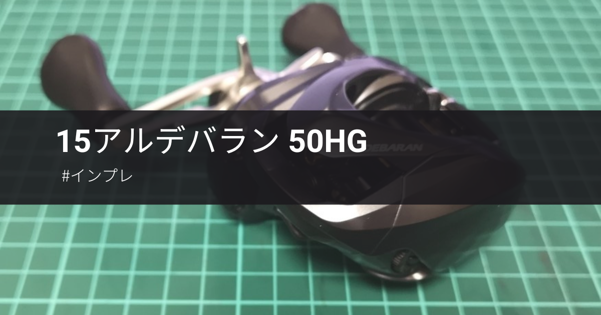 アルデバラン50HGの特徴と使用感について - gagarablog's