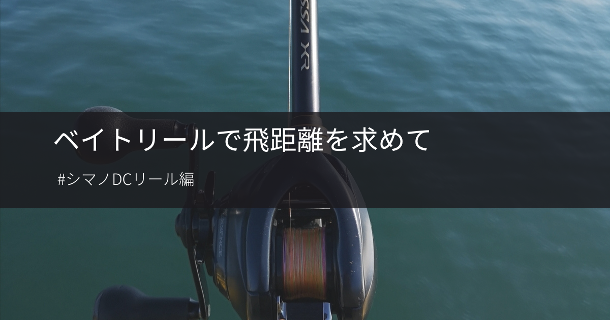 D　スタッグ　ベイト ベイトリールで飛距離を求めて シマノDCリール比較 - gagarablog's