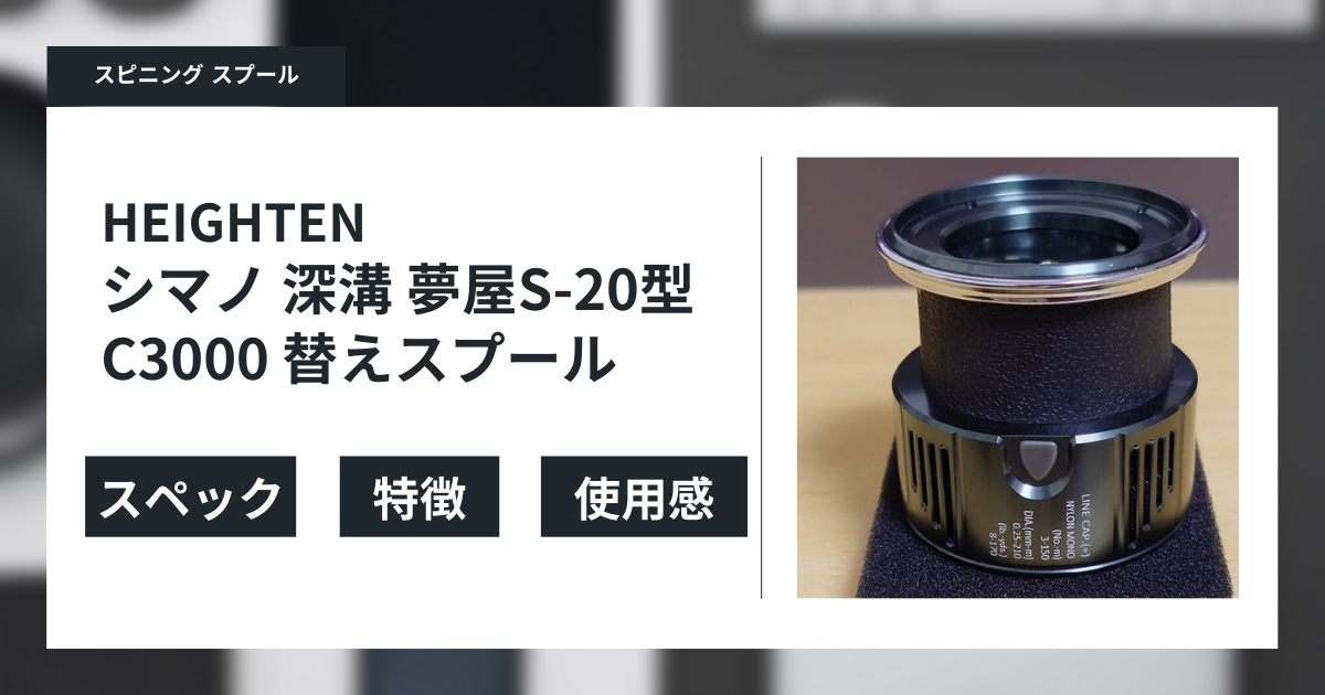 HEIGHTEN c3000 換えスプール HEIGHTEN リール スプール C3000 替えスプール 2500から3000番対応