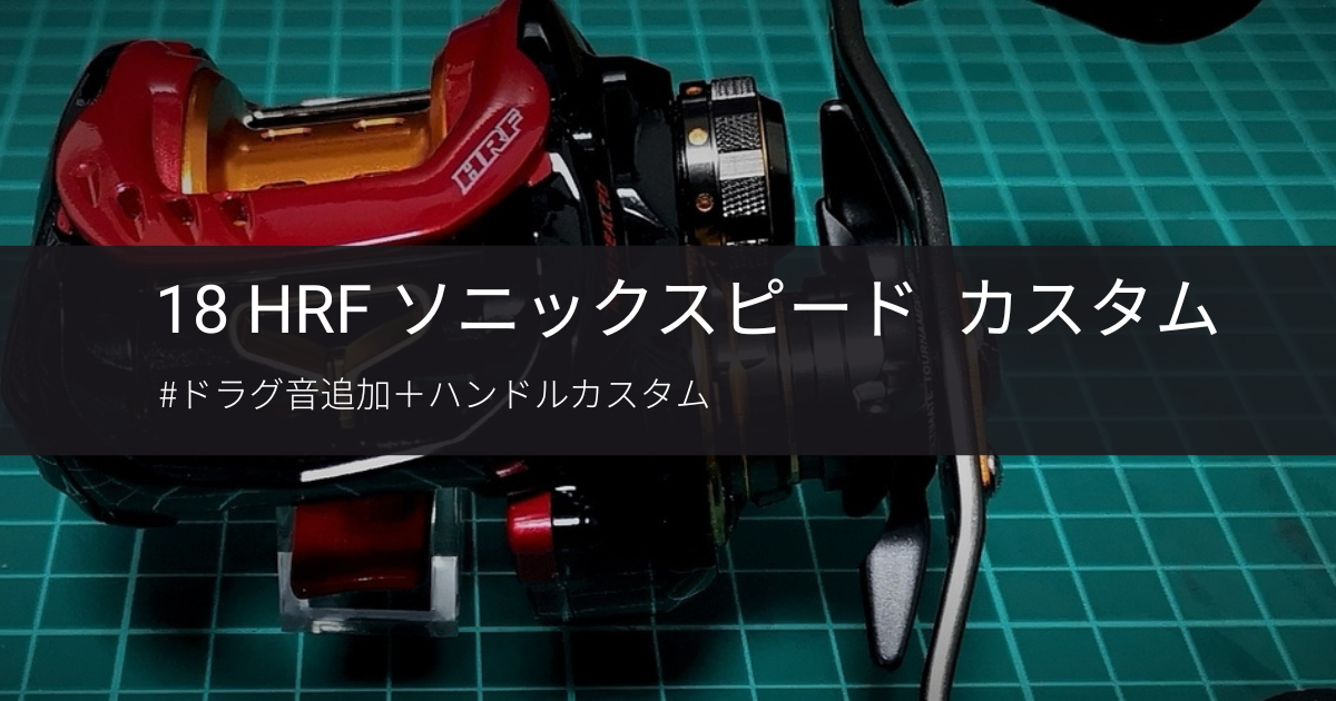 HRFソニックスピード カスタム - gagarablog's