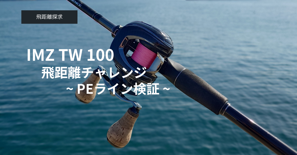 飛距離チャレンジ！IM Z TW 100編④ PEライン検証 - gagarablog's