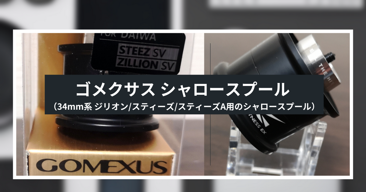 ゴメクサス シャロースプール インプレ - gagarablog's