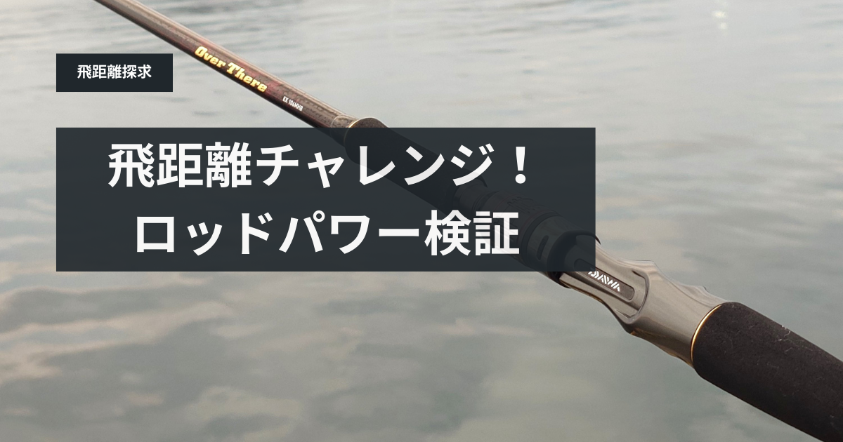 飛距離チャレンジ！ベイトロッドパワー検証（オーバーゼアEX 106MHB