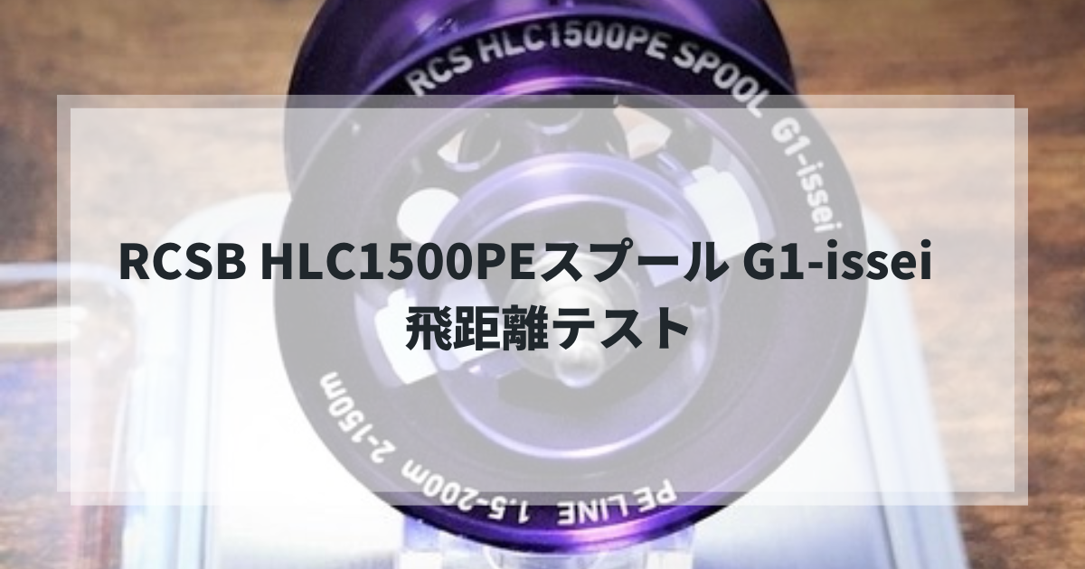 RCSB HLC1500PEスプール G1-issei 飛距離テスト - gagarablog's