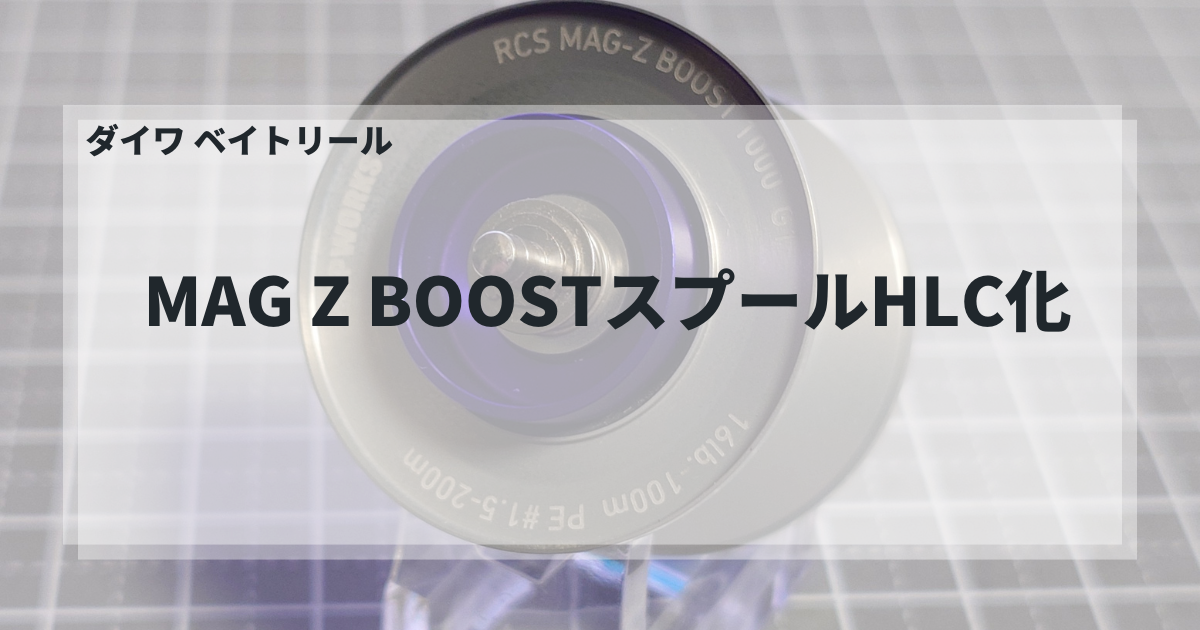 ダイワ MAG Z BOOSTスプールのHLC化 - gagarablog's