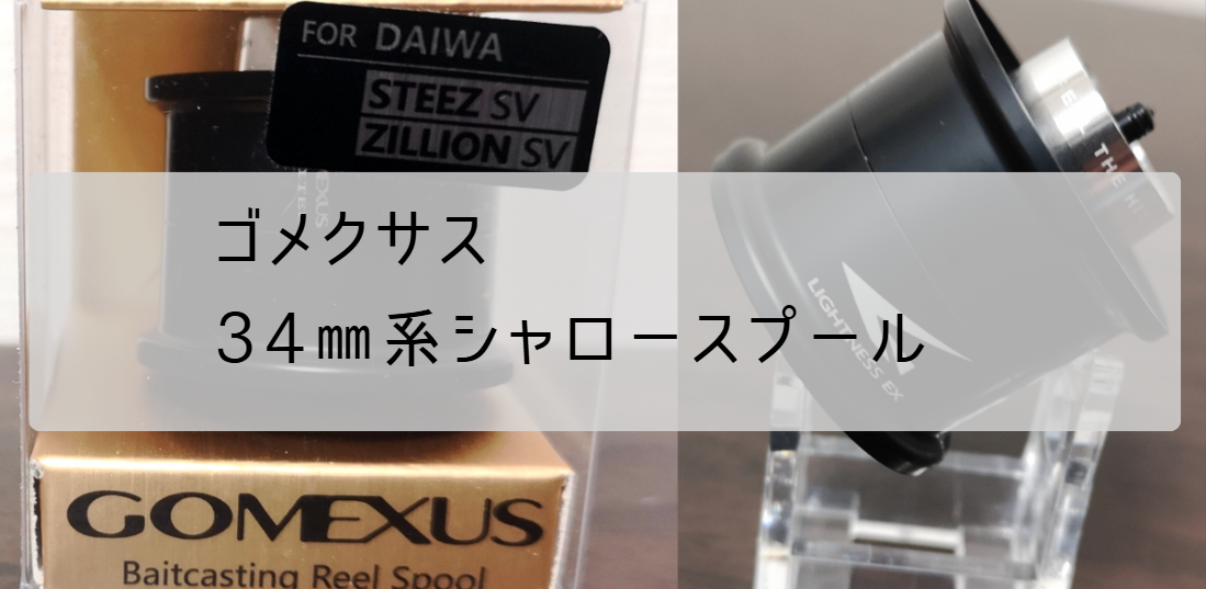 ゴメクサス シャロースプール インプレ - gagarablog's