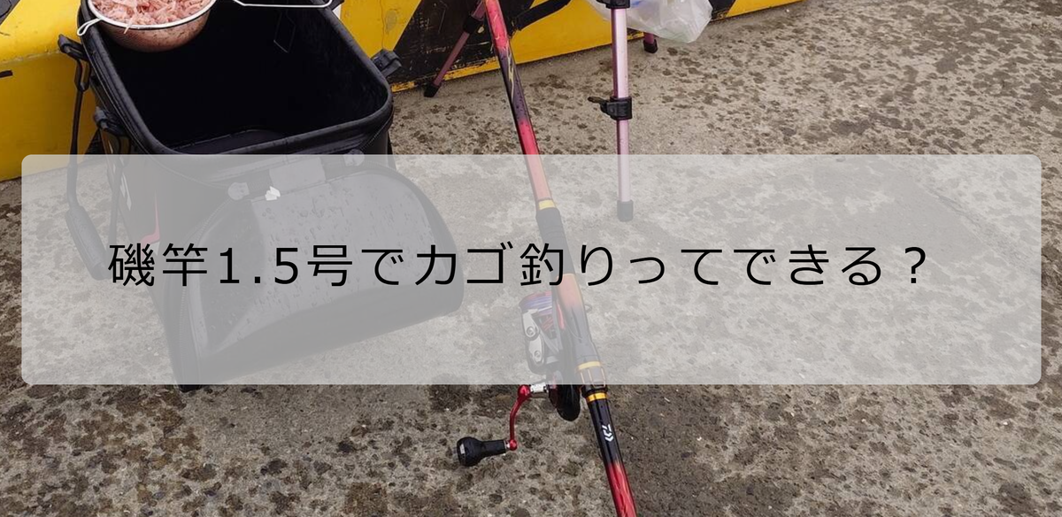 ダイコー磯竿　1号、2号 ダイコー 磯竿 3号 5.4米/E164Y 美品 DAIKO 釣り 石鯛 イシダイ い
