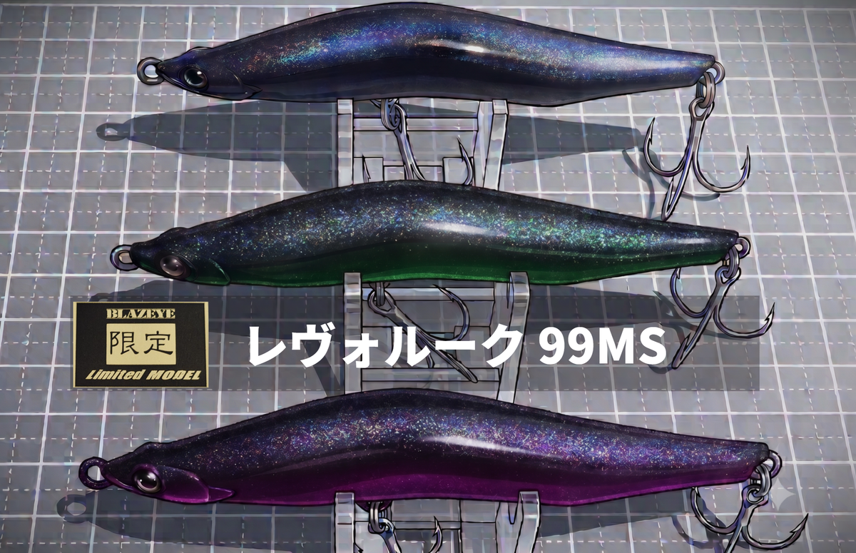 ブレイズアイ「レヴォルーク 99MS」：シャローを制する超攻撃的