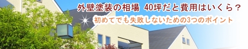 外壁塗装の相場 40坪だと費用はいくら？失敗しないための3つのポイント