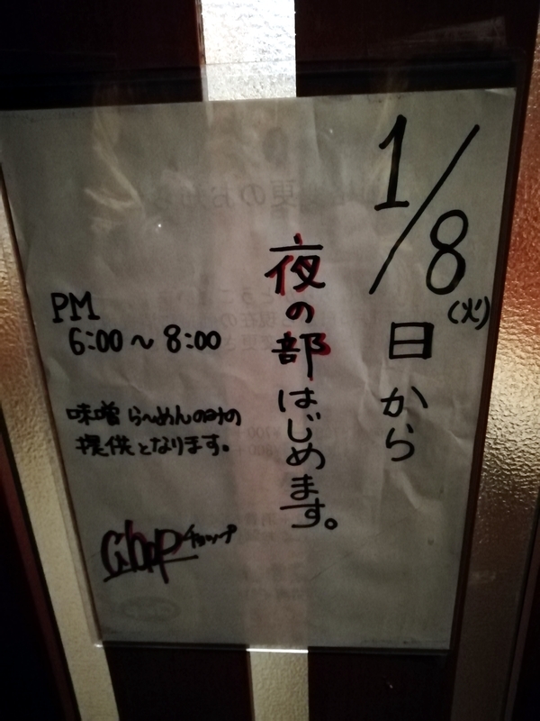 f:id:gaikotsublog:20190108203011j:plain:h450 らー麺Chopさんの夜の部が味噌ら〜めん限定に変更されました。