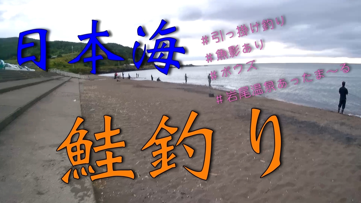 日本海鮭釣り 見向きもされない 引っ掛けスポット毘砂別川 狩 釣り キャンプが趣味 アウトドアパパ Esehunter Aragen