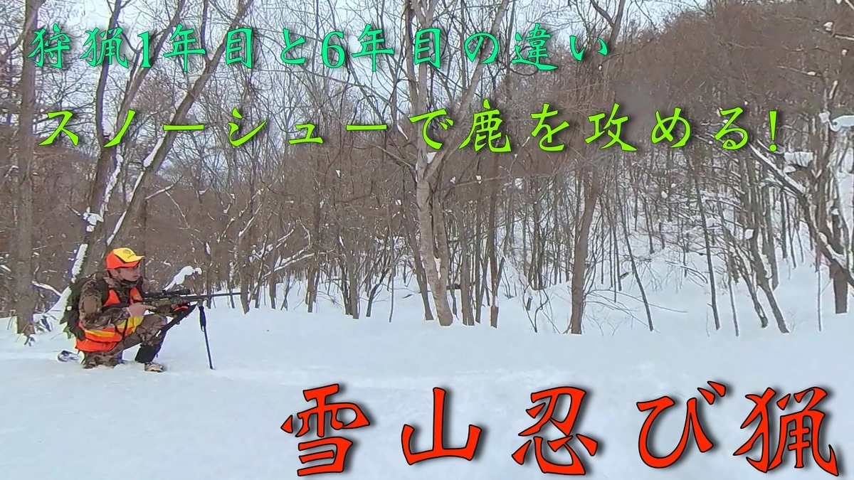 狩猟1年目と6年目の違いとは スノーシューでいく雪山忍び猟 狩 釣り キャンプが趣味 アウトドアパパ Esehunter Aragen