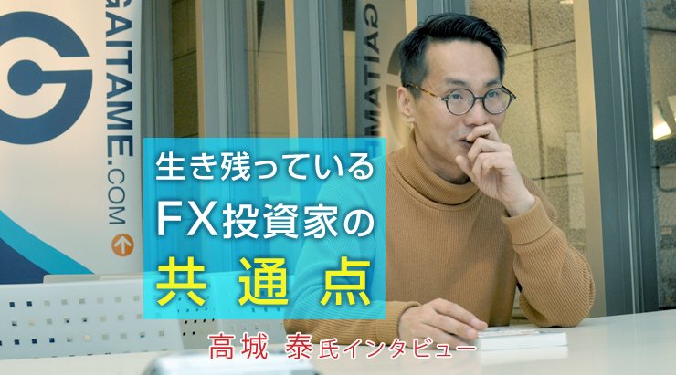 生き残っているFX投資家の共通点」高城泰 FX特別インタビュー