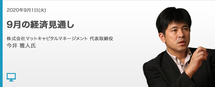 9月の経済見通し