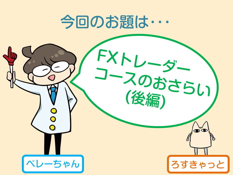f:id:gaitamesk:20201023170513p:plain FXトレーダーコースのおさらい_後編