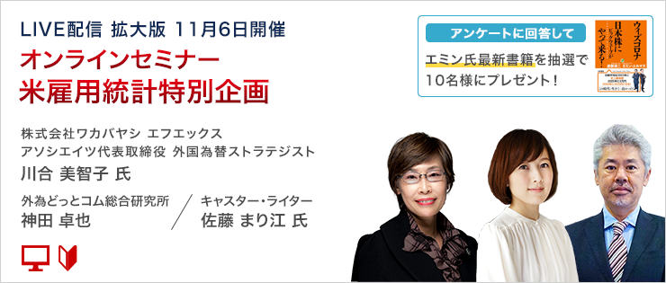 米雇用統計特別企画 11月6日開催
