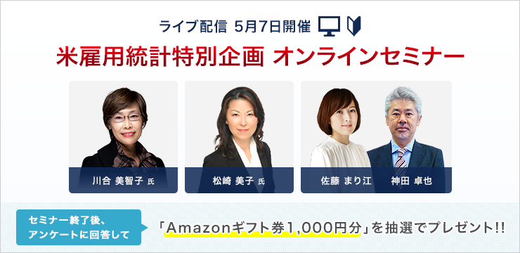 米雇用統計特別企画 5月7日開催