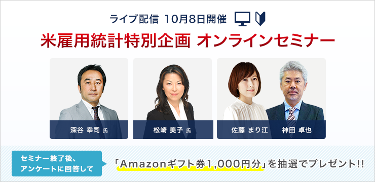 米雇用統計特別企画 10月8日開催