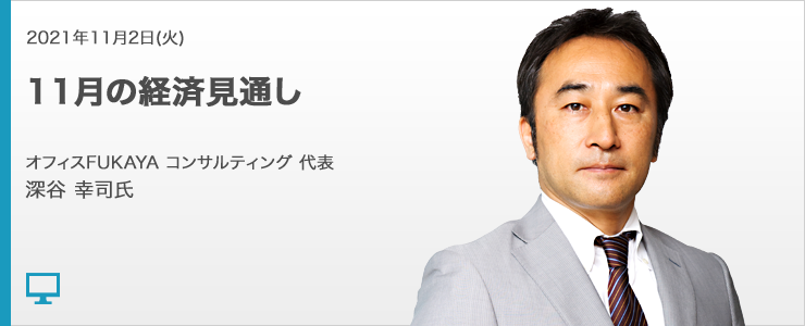深谷幸司 11月の経済見通し