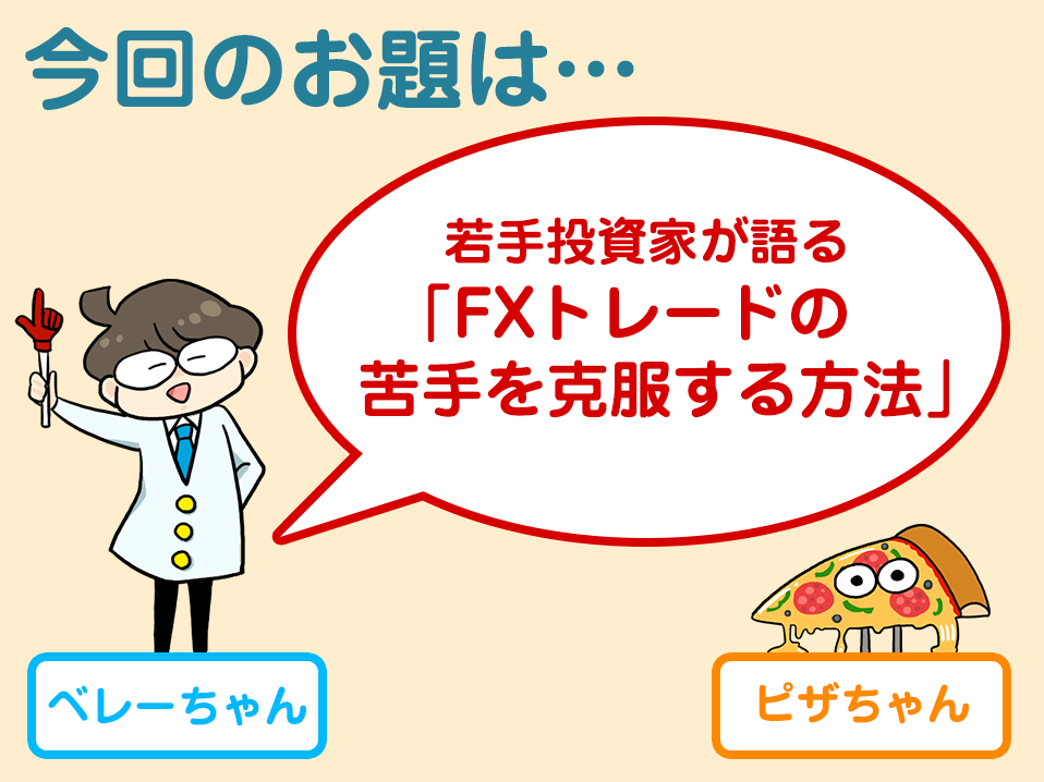 若手投資家が語る「FXトレードの苦手を克服する方法」