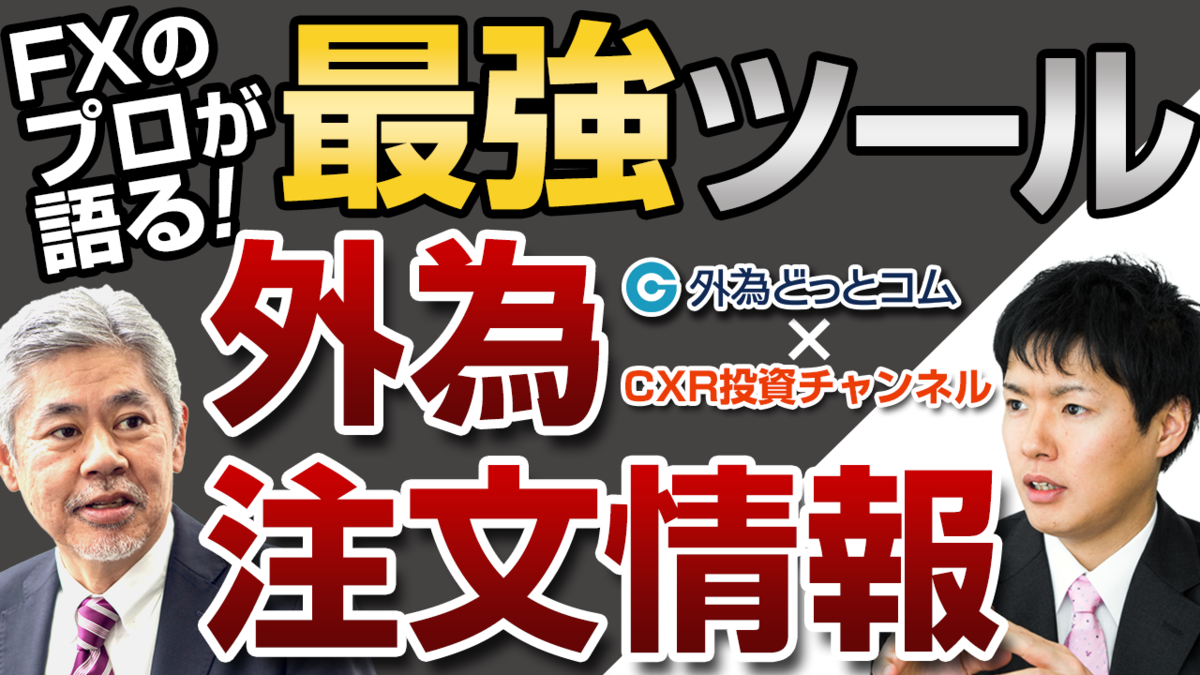 トレンドの初動の特徴と見極め方 ＆ 『外為注文情報』活用編」ひろぴー氏＆外為どっとコム総研 神田部長 2021/12/30【FXセミナー番外編】 -  外為どっとコム マネ育チャンネル