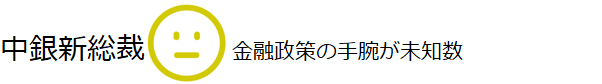 メキシコ中銀新総裁の手腕は未知数