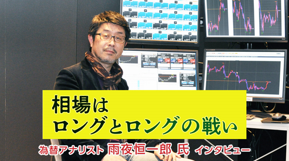 FX/為替「マーケットはロングとロングの戦い」雨夜恒一郎 氏 FX