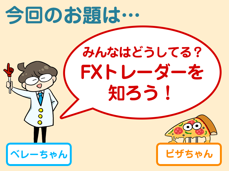 みんなはどうしてる？FXトレーダーを知ろう！～もう、孤独じゃない～