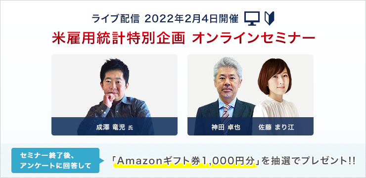 米雇用統計セミナー
