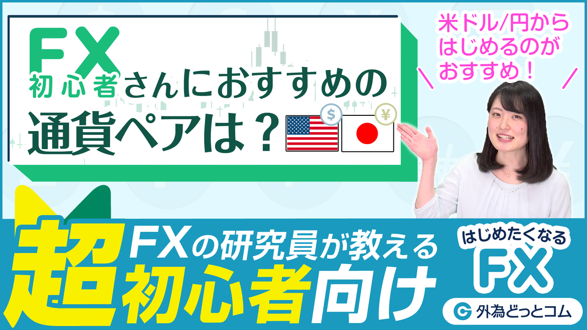 FX超初心者】FX初心者におすすめの通貨ペアは？「はじめたくなるFX！スルスルわかる」 - 外為どっとコム マネ育チャンネル