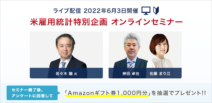 米雇用統計 オンラインセミナー